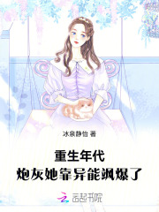 重生年代：炮灰她靠异能飒爆了章节列表