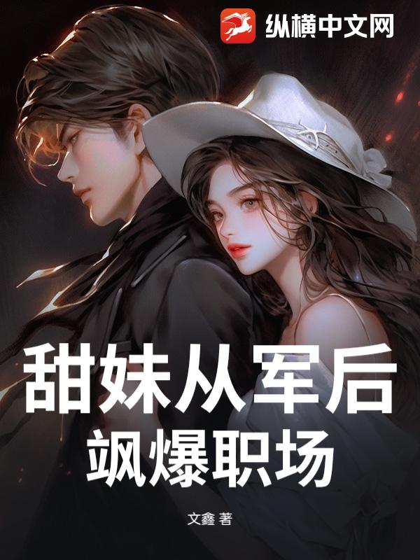 甜妹从军后飒爆职场章节列表