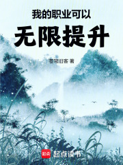 我的职业可以无限提升章节列表