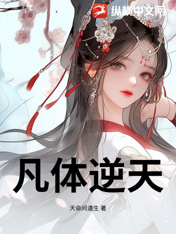 凡体逆天章节列表