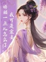 我可是宠妾，娇媚一点儿怎么了？章节列表