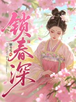 锁春深章节列表