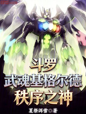 斗罗：武魂基格尔德，秩序之神！章节列表