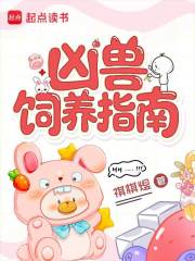 凶兽饲养指南章节列表