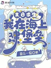 末日求生：我在海上建堡垒章节列表