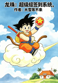 龙珠：超级签到系统章节列表