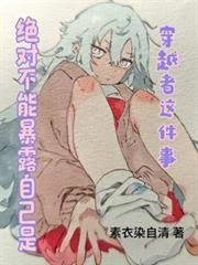 绝对不能暴露自己是穿越者这件事章节列表