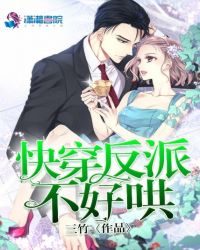 快穿反派不好哄章节列表