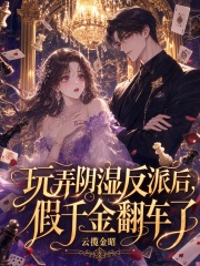 玩弄阴湿反派后，假千金翻车了章节列表