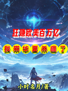 狂赚欧美百万亿，我带华夏杀疯了章节列表