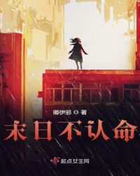 末日不认命章节列表