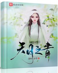 天月之青章节列表