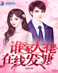 谁家大佬在线发糖章节列表