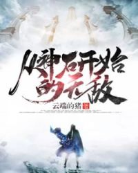 从神石开始的无敌章节列表