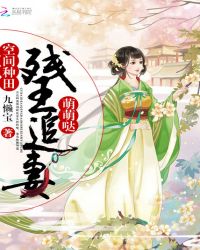 空间种田：残王追妻萌萌哒章节列表