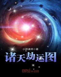 诸天劫运图章节列表