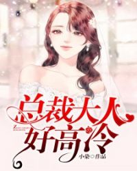 总裁大人好高冷！章节列表
