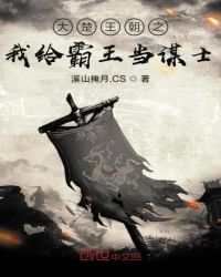 大楚王朝之我给霸王当谋士章节列表