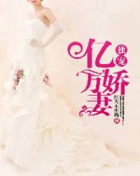 独宠亿万娇妻章节列表