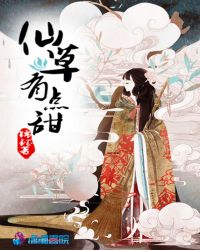 仙草有点甜章节列表