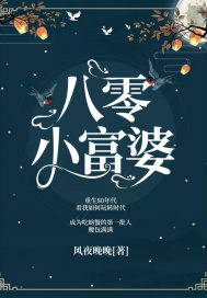 八零小富婆章节列表