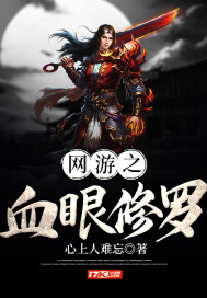 网游之血眼修罗章节列表