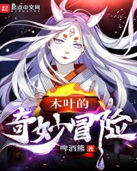 木叶的奇妙冒险章节列表