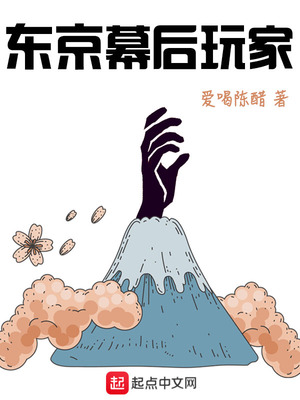 东京幕后玩家章节列表