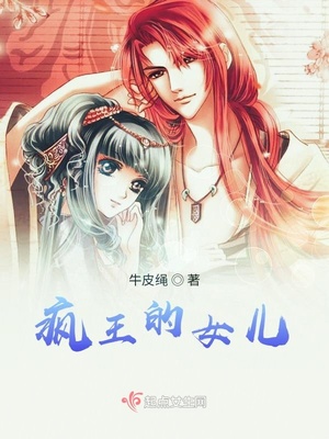 疯王的女儿章节列表