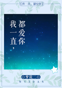 我一直都爱你章节列表