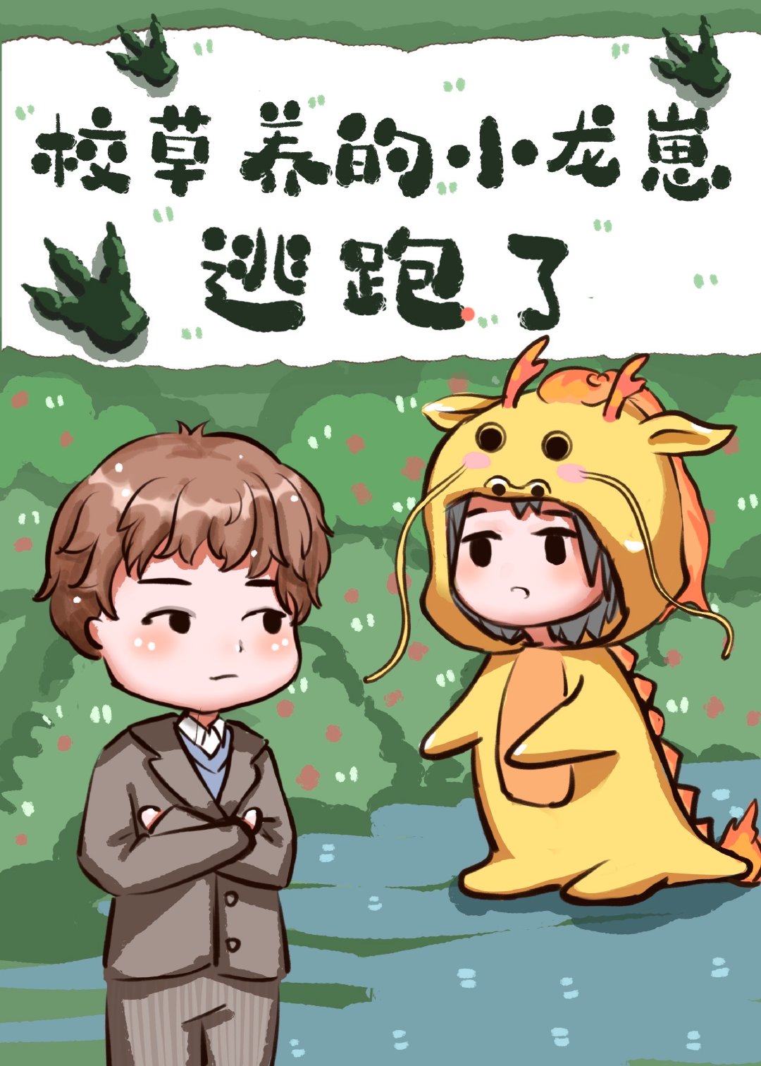 校草养的小龙崽逃跑了章节列表