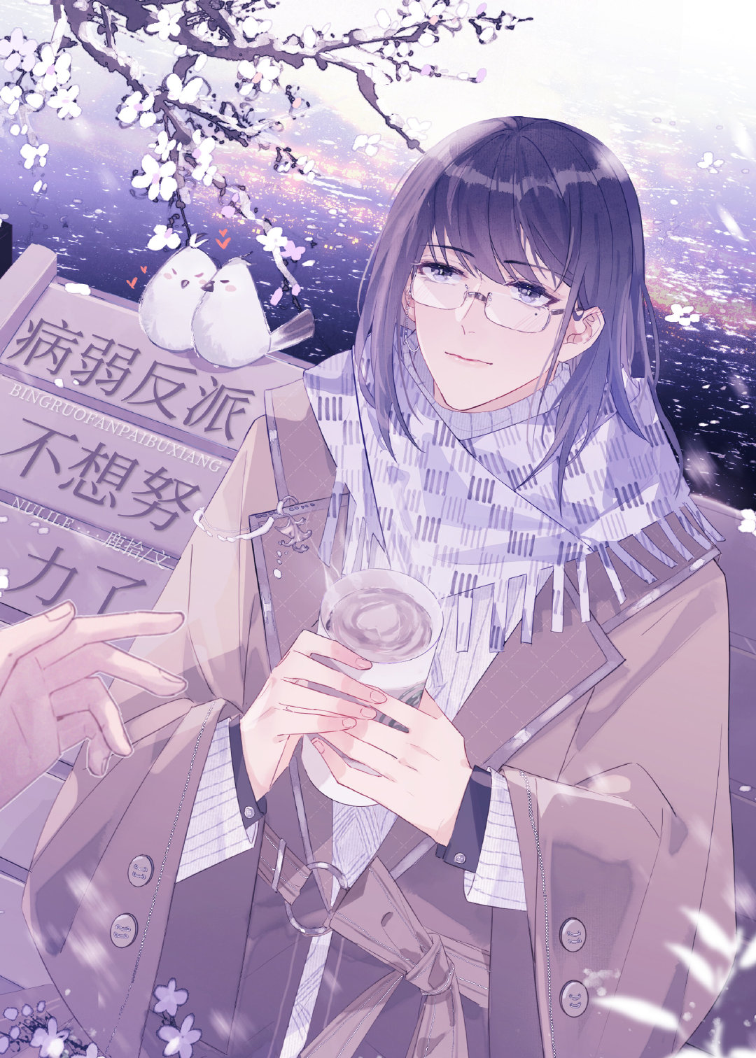 病弱反派不想努力了章节列表