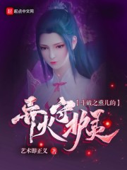 斗破之薰儿的异火守护灵章节列表