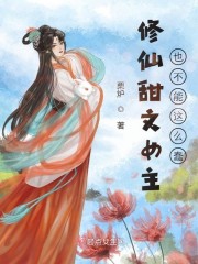 修仙甜文女主也不能这么蠢章节列表