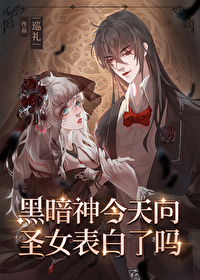 黑暗神今天向圣女表白了吗章节列表