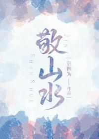 敬山水章节列表