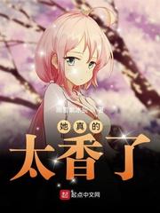 她真的太香了章节列表