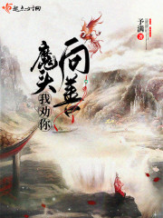 魔头我劝你向善章节列表